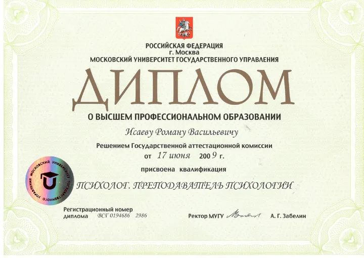 Диплом по психологии. Московский университет государственного управления, 2009 год. Высшее профессиональное образование. Квалификация: психолог, преподаватель психологии.