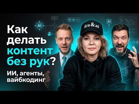 Обложка видео: Вайбкодинг и ИИ-агенты без иллюзий — что уже реально работает?