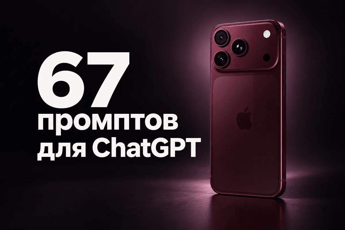 67 промптов для ChatGPT — бордовый iPhone рядом с заголовком