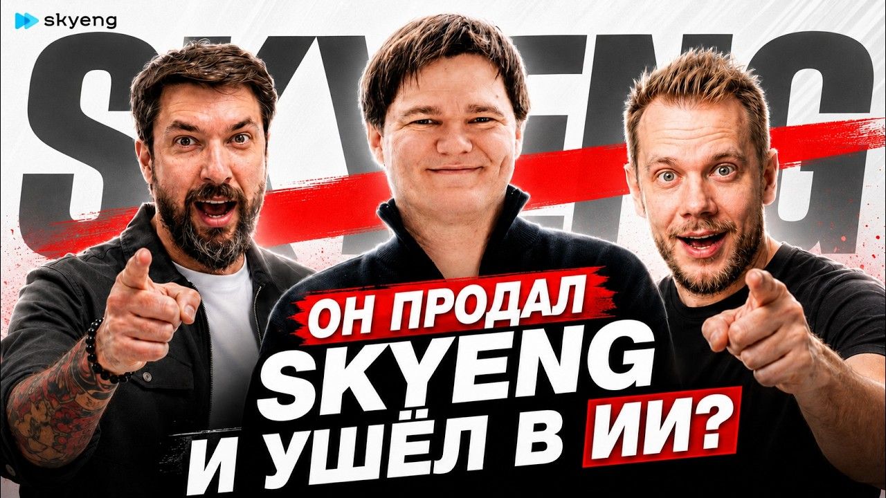 Денис Сметнёв, сооснователь Skyeng, в подкасте ИИ41