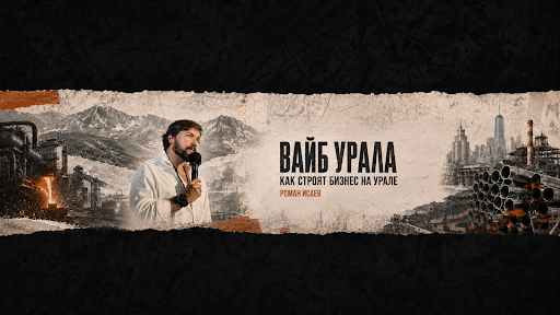 Шапка YouTube-канала «Вайб Урала» с Романом Исаевым